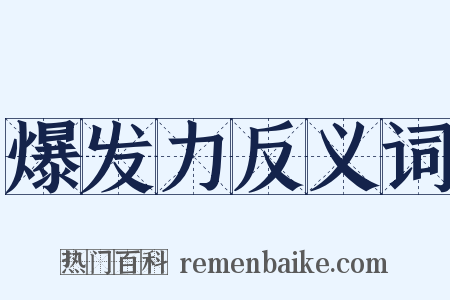 爆发力反义词是什么意思的图片